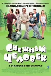 Снежный человек Снежный человек
