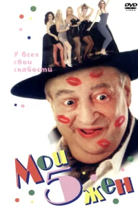 Мои пять жён Мои пять жён