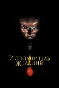 Исполнитель желаний Исполнитель желаний