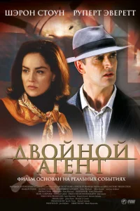 Двойной агент Двойной агент