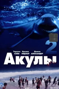 Акулы 2 Акулы 2