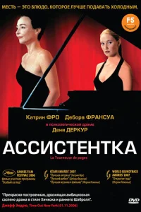 Ассистентка Ассистентка