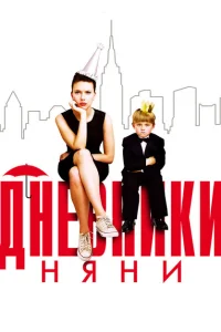 Дневники няни Дневники няни
