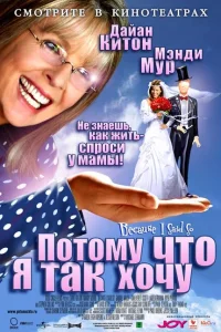 Потому что я так хочу Потому что я так хочу