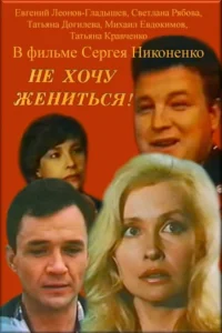 Не хочу жениться! Не хочу жениться!