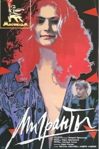 Мигранты Мигранты
