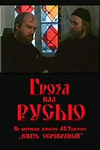 Гроза над Русью Гроза над Русью