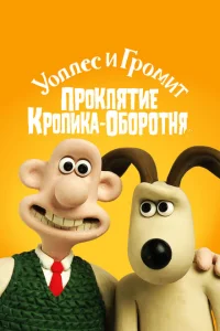 Уоллес и Громит: Проклятие кролика-оборотня Уоллес и Громит: Проклятие кролика-оборотня