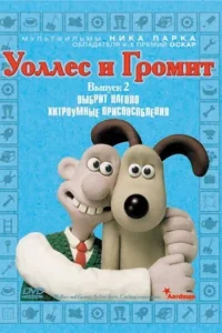 Уоллес и Громит: Хитроумные приспособления Уоллес и Громит: Хитроумные приспособления