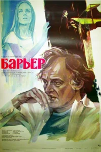 Бариерата Бариерата