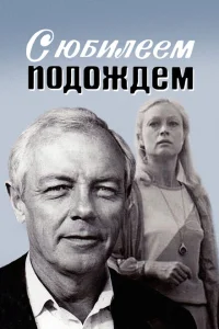 С юбилеем подождем С юбилеем подождем