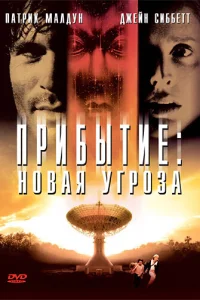 Прибытие: Новая угроза Прибытие: Новая угроза