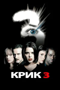 Крик 3 Крик 3