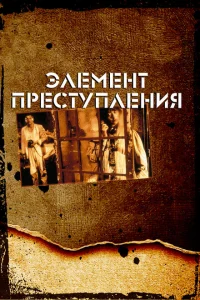Элемент преступления Элемент преступления