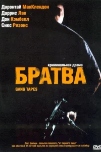 Братва Братва