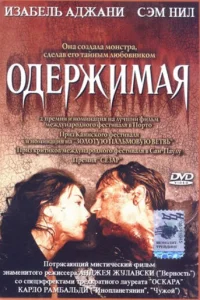 Одержимая Одержимая