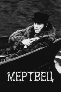 Мертвец Мертвец