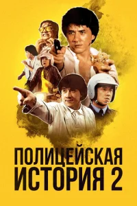Полицейская история 2 Полицейская история 2