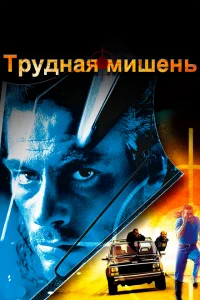 Трудная мишень Трудная мишень