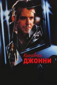 Красавчик Джонни Красавчик Джонни