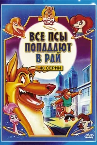 Все псы попадают в рай Все псы попадают в рай
