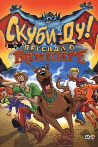 Скуби-Ду! И легенда о вампире Скуби-Ду! И легенда о вампире
