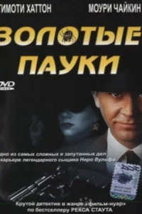 Золотые пауки Золотые пауки