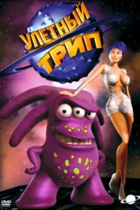 Улетный TRIP Улетный TRIP