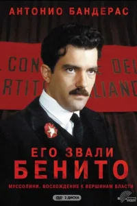 Его звали Бенито Его звали Бенито