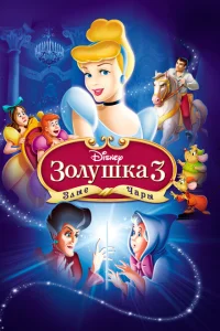 Золушка 3: Злые чары Золушка 3: Злые чары