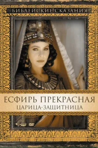 Есфирь Прекрасная Есфирь Прекрасная