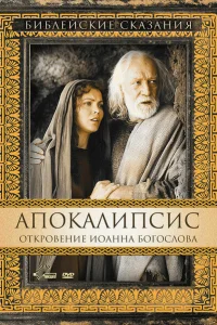 Апокалипсис: Откровение Иоанна Богослова Апокалипсис: Откровение Иоанна Богослова