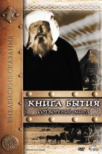 Книга Бытия: Сотворение мира Книга Бытия: Сотворение мира