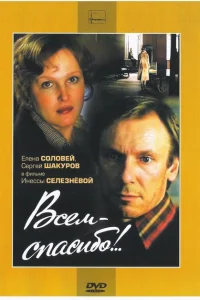 Всем — спасибо!.. Всем — спасибо!..