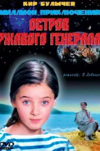 Остров ржавого генерала Остров ржавого генерала