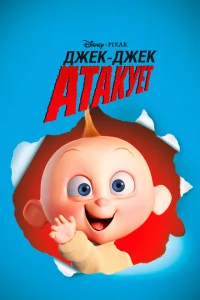 Джек-Джек атакует Джек-Джек атакует