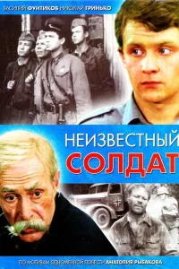 Неизвестный солдат Неизвестный солдат