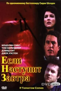 Если наступит завтра Если наступит завтра