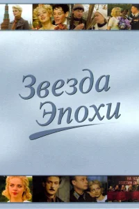Звезда эпохи Звезда эпохи