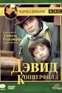 Дэвид Копперфилд Дэвид Копперфилд