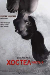Хостел 2 Хостел 2