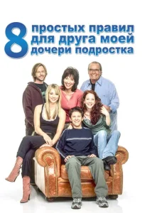 8 простых правил для друга моей дочери-подростка 8 простых правил для друга моей дочери-подростка