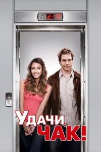 Удачи, Чак! Удачи, Чак!