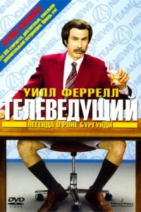 Телеведущий: Легенда о Роне Бургунди Телеведущий: Легенда о Роне Бургунди