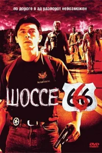 Шоссе 666 Шоссе 666
