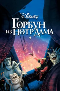 Горбун из Нотр Дама Горбун из Нотр Дама