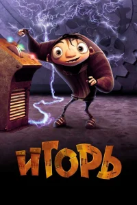 Игорь Игорь