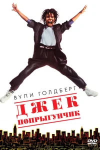 Джек-попрыгунчик Джек-попрыгунчик