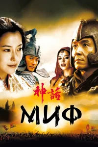 Миф Миф