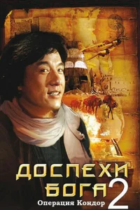 Доспехи Бога 2: Операция Кондор Доспехи Бога 2: Операция Кондор
